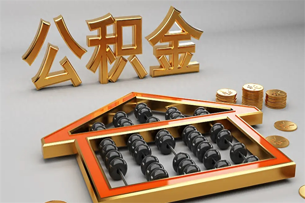 日土上海公积金提取代办（上海公积金提取代办怎么收费）