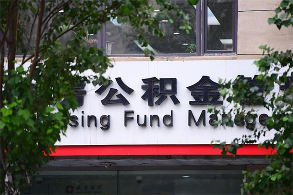 日土过世后公积金有效期（人死了公积金最晚多久提）