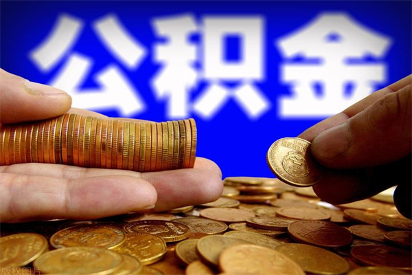 日土过世后公积金有效期（人死了公积金最晚多久提）