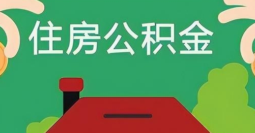 日土公积金提取代办